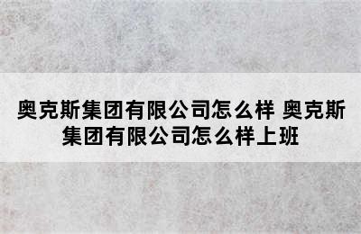 奥克斯集团有限公司怎么样 奥克斯集团有限公司怎么样上班